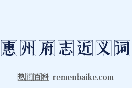 惠州府志近义词是什么意思的图片